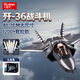 小魯班殲36戰斗機軍事模型殲20積木殲35拼裝飛機玩具男孩兒童生日禮物 【1/44】殲36隱形戰斗機-金屬漆版