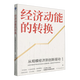 經(jīng)濟動(dòng)能的轉換:從規模經(jīng)濟到創(chuàng  )新驅動(dòng)