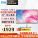 戴爾（DELL）2K顯示器 電腦屏幕辦公娛樂(lè )液晶護眼電腦顯示器 IPS屏 100Hz 硬件級防藍光 旋轉升降支架 微邊框  P2425DE 2K100Hz Type-C全功能