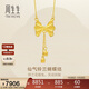 周生生新年禮物蝴蝶結流蘇項鏈 黃金套鏈 95299N計價(jià) 47厘米5.95克