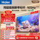 海爾【小紅花電視-綻放版】品質(zhì)款電視75H5D 75英寸165Hz 110%高色域64GB 4K游戲護眼1級能效H5C升級版