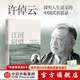 中信出版【官方旗艦店】江河回望 中國文化與人生價(jià)值 許倬云先生最后的凝望與囑托 許倬云著(zhù) 萬(wàn)古江河 天下格局 許倬云觀(guān)世變 人生十論 尋覓意義 同作者 出版社正版圖書(shū)