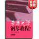 【叢書(shū)自選】老年大學(xué)鋼琴教程系列 鋼琴教程中外名曲曲譜適合車(chē)爾尼849/299/拜厄程度 上海音樂(lè )出版社 老年大學(xué)鋼琴教程2