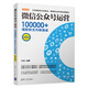 微信公眾號運營(yíng)：100000+爆款軟文內容速成（第2版）