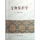 文物保護(hù)學(xué)【平】