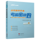中公教育2026山東省專(zhuān)升本考前密訓卷·英語(yǔ)+計算機+大學(xué)語(yǔ)文+高等數學(xué)Ⅰ 高等數學(xué)Ⅱ 高等數學(xué)Ⅲ 【考前密訓卷】英語(yǔ)+計算機+大學(xué)語(yǔ)文+高等數學(xué)Ⅰ