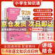 2026新版學(xué)之舟小學(xué)知識通數學(xué)手冊張老師推薦雪峰語(yǔ)文數學(xué)英語(yǔ)初中知識點(diǎn)匯總大全六年級小升初知識點(diǎn)匯總大集結1-6年級全國人教蘇教北師通用配套教材課外工具書(shū)旗艦店 【單本】小學(xué)語(yǔ)文