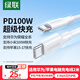 綠聯(lián)適用華為蘋(píng)果筆記本電腦充電線(xiàn)Type-C數據線(xiàn)雙頭PD100W超級快充ctoc小米榮耀蘋(píng)果17/16e/15線(xiàn)2米