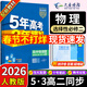 五三高二選修二2026版五年高考三年模擬選擇性必修第二冊高中選修2新教材同步練習冊5年高考3年模擬53 物理 選修二人教