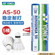 YONEX尤尼克斯羽毛球AS05/AS02/03/9號穩定耐打業(yè)余職業(yè)訓練比賽羽毛球 AS50 國際大賽用 5筒