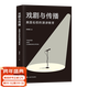戲劇與傳播：美國名校的演講教育 哈佛、耶魯、南加大演講課堂實(shí)錄，含聲音和表演訓練方法、體式分解、具體的書(shū)目和推薦影音素材、詳細課程設置，不僅適合教育工作者，也適合個(gè)人自學(xué) 果麥出品  團購聯(lián)系客服