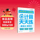 學(xué)而思 2025新升級數學(xué)計算天天練五年級上 每天7分鐘 整頁(yè)智能拍批小學(xué)數學(xué)速算專(zhuān)項訓練 計算能手小達人