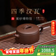 百年利永宜興紫砂壺純全手工原礦70年代老紫泥四季漢瓦家用泡茶功夫茶具 四季漢瓦 140ml