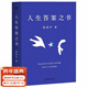 【官方直營(yíng)】人生答案之書(shū) 周?chē)?哲學(xué)老師深入淺出 回答人生迷茫 困境 文學(xué) 散文 果麥出品  團購聯(lián)系客服 文學(xué)