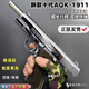 新款6.0版牛頭六代1911鎢鋼可bb發(fā)射器軟彈玩具裝飾擺件模型 十代AQK1911（電鍍銀）六件套