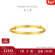 周大福素圈寶寶金飾黃金手鐲實(shí)心周歲禮物足金(工費:220計價(jià))EOF1429 足金 約8.20g