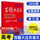 2026新版 百題大過(guò)關(guān) 高考語(yǔ)文基礎知識 十個(gè)100題修訂版 全國通用 高考物理生物化學(xué)高考英語(yǔ)歷史可選 高中總復習專(zhuān)項訓練 真題講解 華東師大 2026版·高考語(yǔ)文(基礎知識十個(gè)100題)