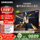 三星高端款 85X9D 85英寸 Neo 量子點(diǎn) AI Mini LED電視 120Hz QA85QNX9DAJXXZ 一級能效補貼
