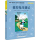 彼得兔奇遇記/國際獲獎大作家系列（一個(gè)關(guān)于動(dòng)物、自然和成長(cháng)的故事，培養孩子勇敢、善良、團結友愛(ài)等優(yōu)秀品質(zhì)，6-12歲適讀）
