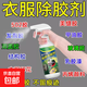 衣服專(zhuān)用除膠劑不傷衣服去除結構膠印花玻璃膠美縫發(fā)泡強力清洗劑 萬(wàn)能解膠劑1瓶*300ml【不傷衣物】
