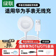 綠聯(lián)適用華為手表充電器磁吸式Watch4/3/Pro/GT5/GT6/5Pro/GT4/GT3/2/保時(shí)捷/RunnerD無(wú)線(xiàn)快充底座線(xiàn)