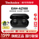 Technics【全網(wǎng)熱賣(mài)】黑膠豆EAH-AZ100 真無(wú)線(xiàn)藍牙降噪耳機入耳式 HIFI 磁流體/空間音頻/自適應降噪02 【AZ100黑色】+送硅膠保護套