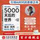 【官方旗艦店】5000天后的世界 凱文·凱利著(zhù) 失控 必然 寶貴的人生建議 作者作品 AI擴展人類(lèi)無(wú)限的可能性 K·K新書(shū) 中信出版社圖書(shū) 5000天后的世界