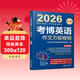 2026博士研究生入學(xué)考試輔導用書(shū) 考博英語(yǔ)作文萬(wàn)能模板 第11版
