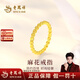 老鳳祥黃金戒指女士款足金滿(mǎn)天星戒指生日情人節禮物送女友老婆 足金麻花戒指約0.5g【經(jīng)典品牌禮盒】 14圈口