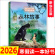 叢林故事 打動(dòng)孩子心靈的世界童話(huà) 兒童文學(xué)中小學(xué)課外童話(huà)故事書(shū)