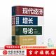 【2024年諾貝爾經(jīng)濟學(xué)獎】現代經(jīng)濟增長(cháng)導論 達龍阿西莫格魯 國家為什么會(huì )失敗作者 中信出版社圖書(shū)