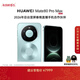 HUAWEI Mate 80 Pro Max 麒麟9030 Pro 16GB+512GB極光青全金屬玄武架構超透亮靈瓏屏【春晚直播手機】