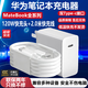 榮耀（HONOR）原裝華為/榮耀筆記本電腦充電器65W/90W/120W超級快充MagicBook15s/16pro電源適配器matebook套裝 120W快充頭+2.0米6A快充線(xiàn)