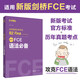 劍橋FCE詞匯必備單詞默寫(xiě)本全真模擬試題贈音頻劍橋通用五級考試B2First for Schools詞匯真題高頻詞匯fce核心詞匯教程備考資料書(shū) FCE語(yǔ)法必備