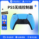 索尼（SONY）PlayStation國行PS5無(wú)線(xiàn)游戲手柄套裝【星光藍+搖桿帽】支持pc steam年貨情人節女神節禮物