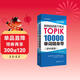 完全掌握.新韓國語(yǔ)能力考試TOPIK：10000單詞隨身帶（初中高級）（贈音頻）
