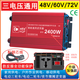 海前派 HQP擺攤家用車(chē)載逆變器48v-60-72v轉220v通用貨車(chē)電動(dòng)車(chē)大功率轉換器 48V60V72V轉220V通用2400W（型號）