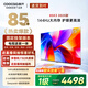 酷開(kāi)創(chuàng  )維85K3 2025款【送裝一體版】一級能效 64GB 144Hz AI遠場(chǎng)語(yǔ)音 國家補貼 液晶平板電視機85P3F