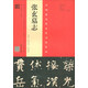 張玄墓志（明拓本·張有清臨本·何紹基臨本）