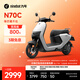九號（Ninebot）電動(dòng)車(chē)N70C電輕摩9號智能助力電瓶車(chē)全速真續航【門(mén)店自提】 到門(mén)店選顏色