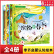 繽紛四季：幼兒科學(xué)啟蒙童話(huà)繪本第一輯（套裝4冊） 繽紛的春天蛙鳴的夏天豐收的秋天下雪的冬天兒童繪本3-6-8歲幼兒故事圖畫(huà)書(shū)自然科普季節啟蒙認知書(shū)新華書(shū)店正版