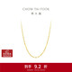 周大福 時(shí)尚水波鏈 18K金項鏈/素鏈 45cm E121035生日禮物
