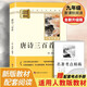 唐詩(shī)三百首 完整版 九年級上冊初中必讀 適用新版人教教材配套閱讀 名師推薦考點(diǎn)精煉 初中九年級上冊必讀課外閱讀書(shū)經(jīng)典文學(xué)名著(zhù)指定讀物 無(wú)障礙閱讀