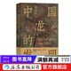 中國龍的發(fā)明：近現代中國形象的域外變遷 文化符號龍圖騰龍文化 中國歷史文化書(shū)籍 后浪正版