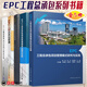 EPC工程總承包系列書(shū)籍 套裝5冊 EPC工程總承包項目管理模式研究與實(shí)踐+全過(guò)程管理+項目管理手冊及實(shí)踐+項目管理模板及操作實(shí)例+工程總承包管理