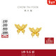 周大福 金絲羽蝶蝴蝶黃金耳釘(工費360)約2.4g EOF1371新年禮物