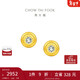 周大福 小燈泡黃金鑲鉆石足金耳釘 ERU114