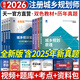 備考2026注冊城鄉規劃師2025教材城市國土空間規劃官方教材、歷年真題試卷、輔導教材 計劃社建工社組合自選 天一教材+真題試卷 共8本