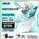 華碩天選6pro（全新正品）游戲 設計專(zhuān)業(yè) 筆記本 當天急發(fā)貨 天選6pro銳龍版R9-9955HX 5060青 32G內存+2T 16寸 165HZ  2.5K