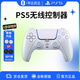 索尼（SONY）PlayStation國行PS5無(wú)線(xiàn)游戲手柄【凈彩珠白+搖桿帽】套裝支持pcsteam 黑神話(huà) 送男女友生日禮物